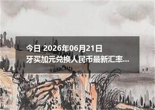 今日 2026年06月21日 牙买加元兑换人民币最新汇率行情