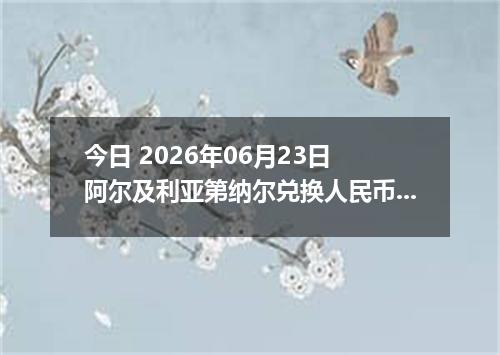 今日 2026年06月23日 阿尔及利亚第纳尔兑换人民币最新汇率行情
