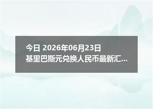 今日 2026年06月23日 基里巴斯元兑换人民币最新汇率行情