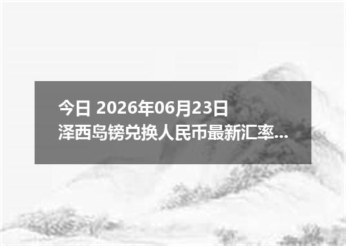 今日 2026年06月23日 泽西岛镑兑换人民币最新汇率行情