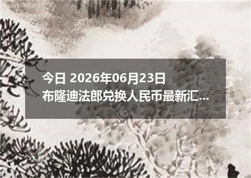 今日 2026年06月23日 布隆迪法郎兑换人民币最新汇率行情