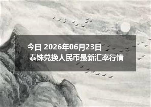 今日 2026年06月23日 泰铢兑换人民币最新汇率行情