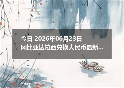 今日 2026年06月23日 冈比亚达拉西兑换人民币最新汇率行情