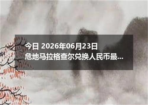 今日 2026年06月23日 危地马拉格查尔兑换人民币最新汇率行情
