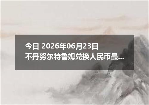 今日 2026年06月23日 不丹努尔特鲁姆兑换人民币最新汇率行情