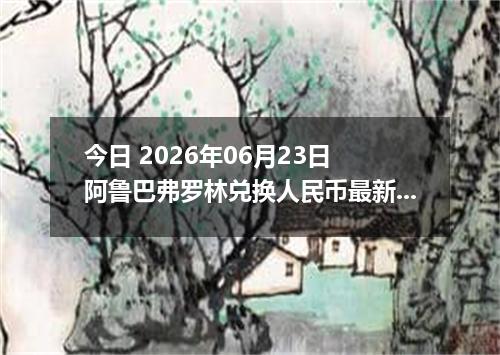 今日 2026年06月23日 阿鲁巴弗罗林兑换人民币最新汇率行情