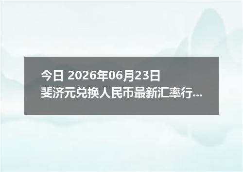 今日 2026年06月23日 斐济元兑换人民币最新汇率行情