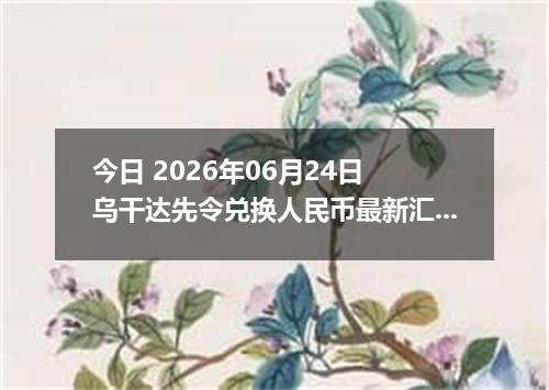 今日 2026年06月24日 乌干达先令兑换人民币最新汇率行情