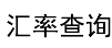 00ip汇率网
